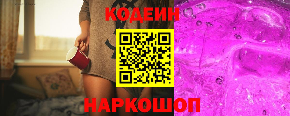 Codein Purple Drank  Codein Purple Drank  Советский  Вход с VPN 